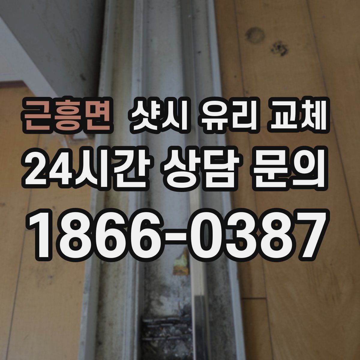 근흥면 샷시 유리 교체