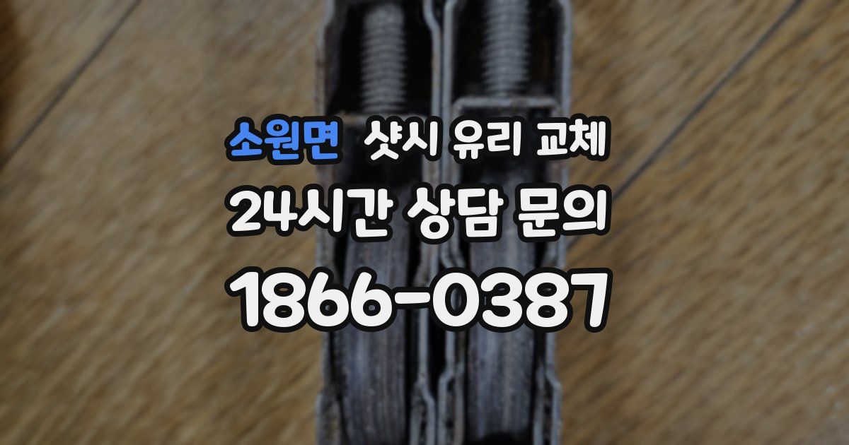 소원면 샷시 유리 교체