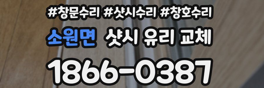 소원면 샷시 유리 교체