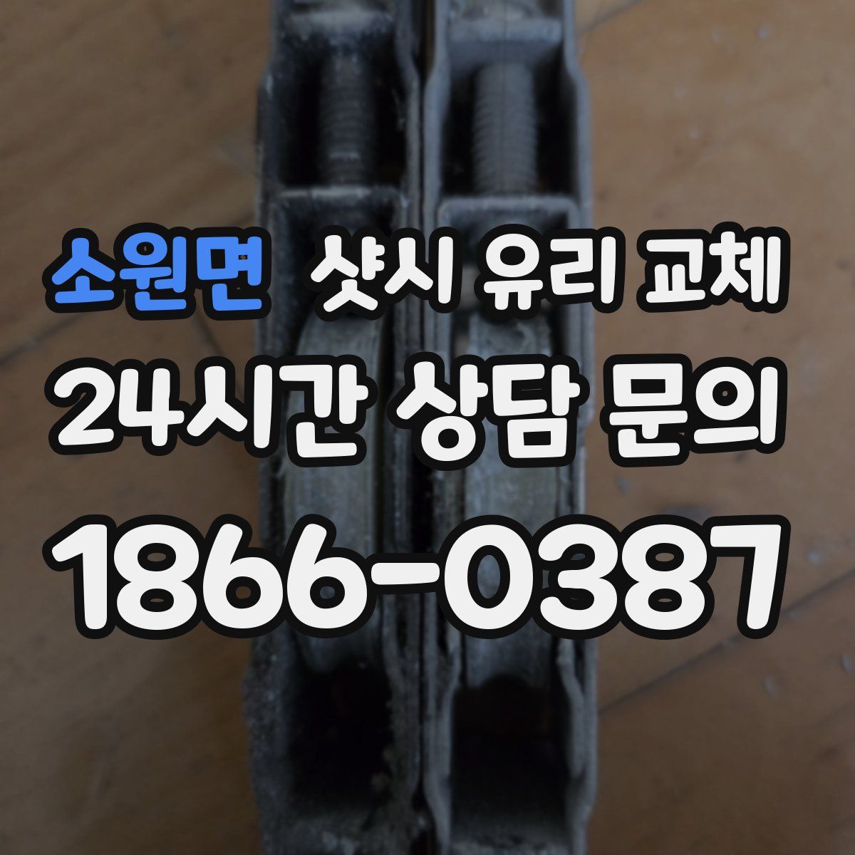 소원면 샷시 유리 교체