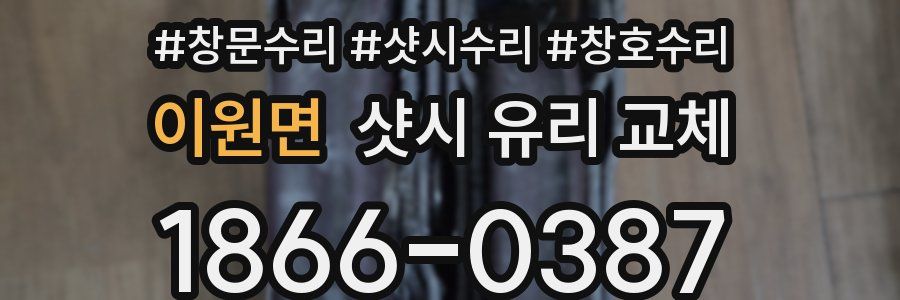 이원면 샷시 유리 교체