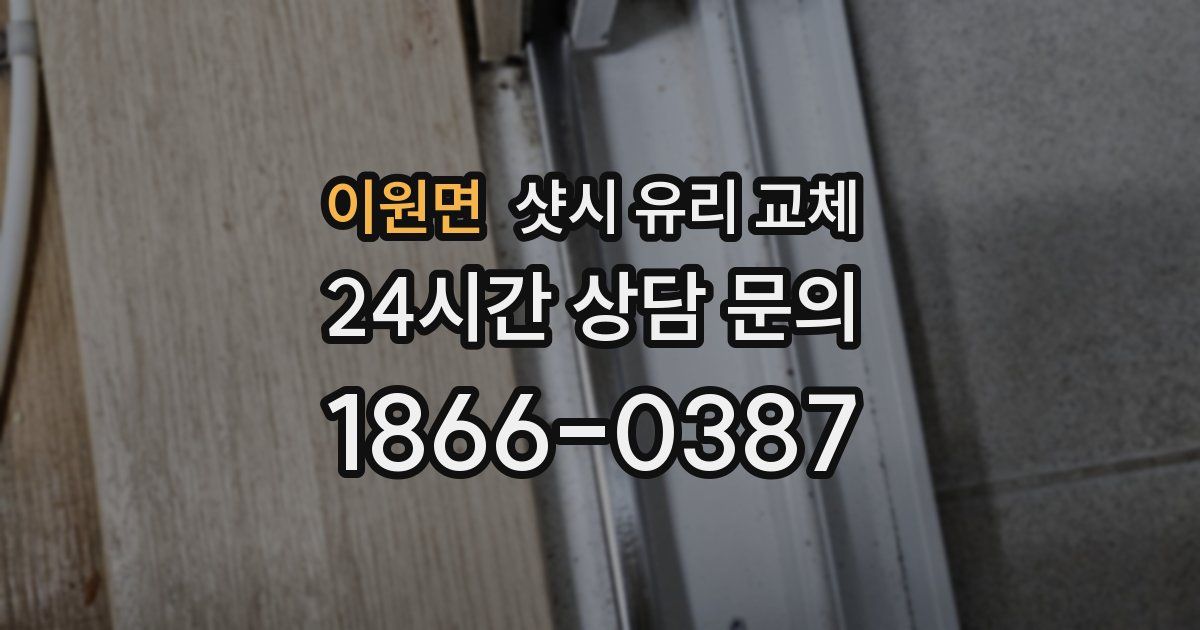이원면 샷시 유리 교체