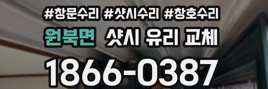 원북면 샷시 유리 교체