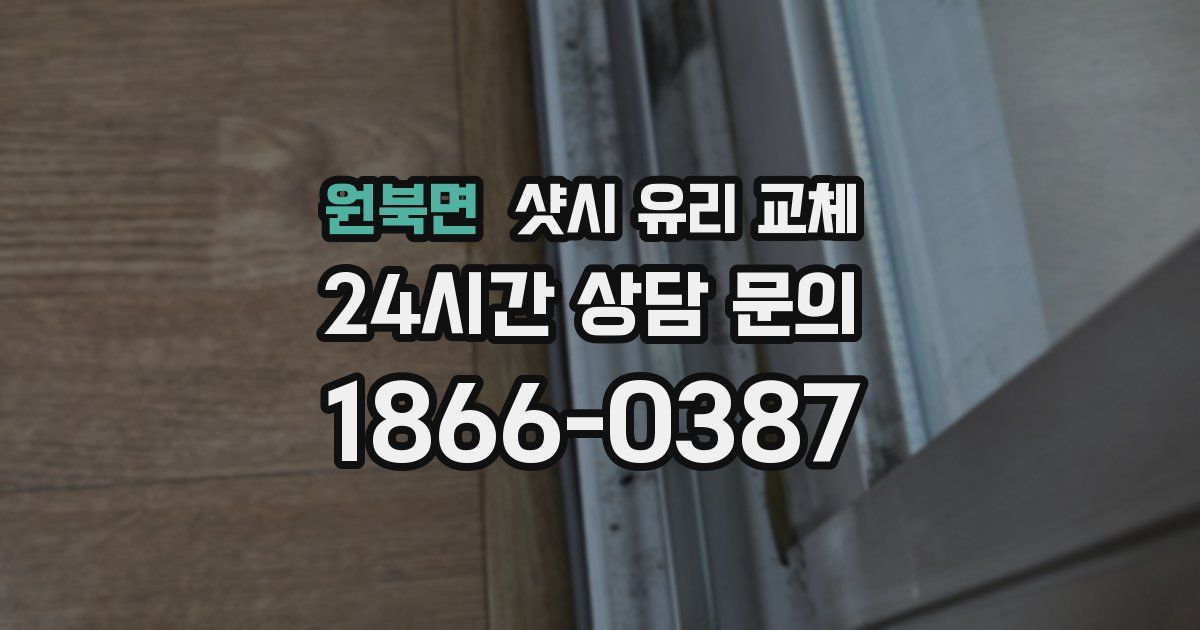 원북면 샷시 유리 교체