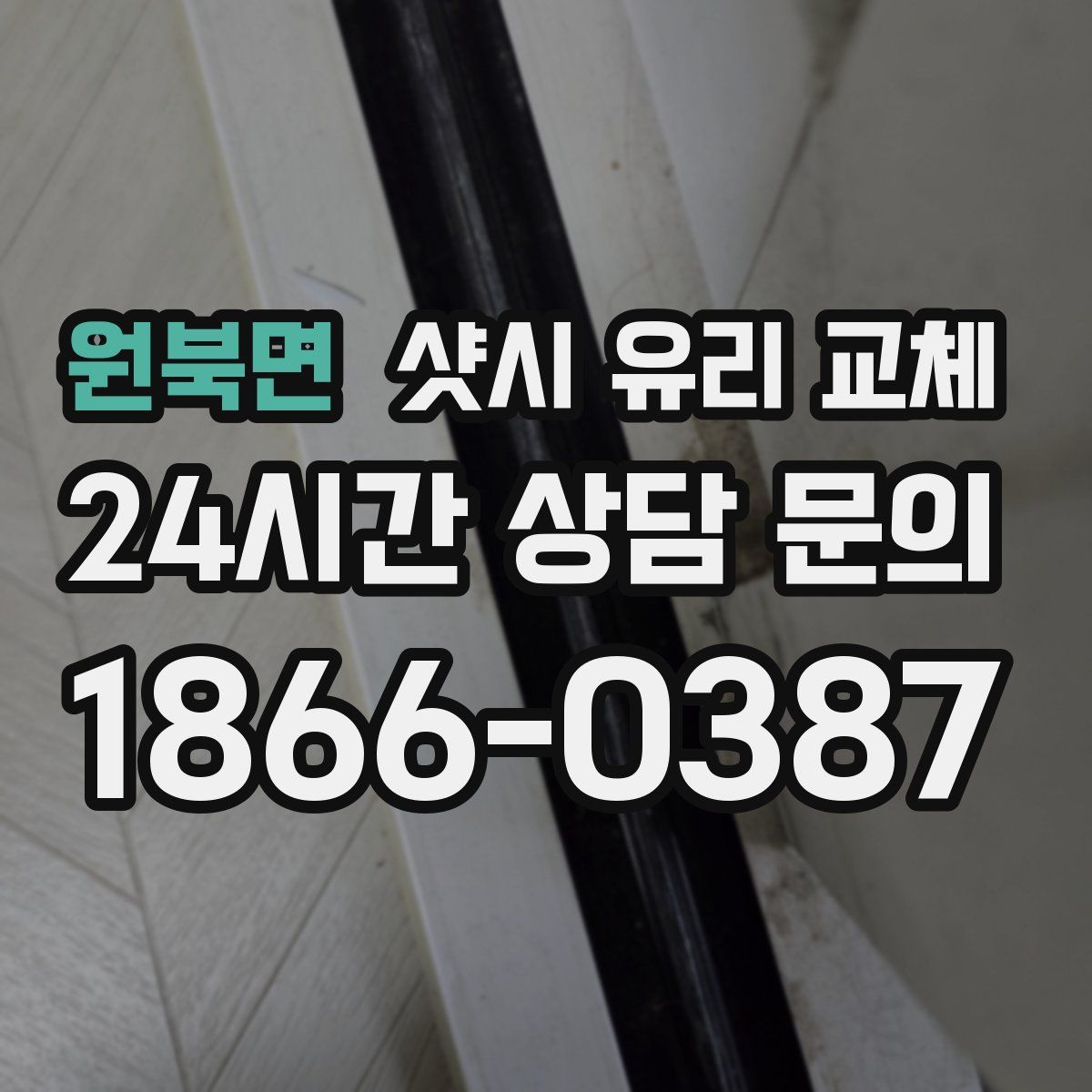 원북면 샷시 유리 교체