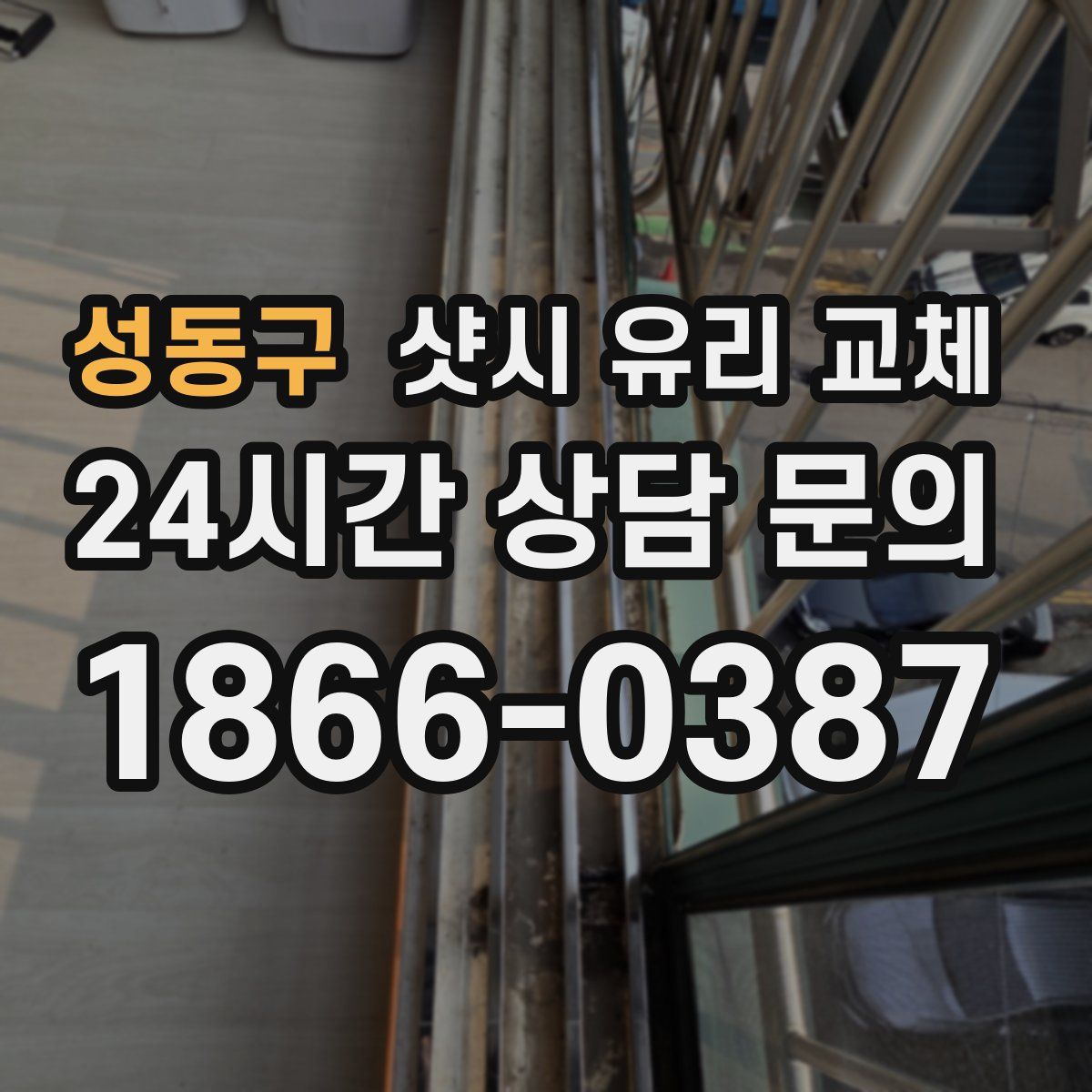 성동구 샷시 유리 교체
