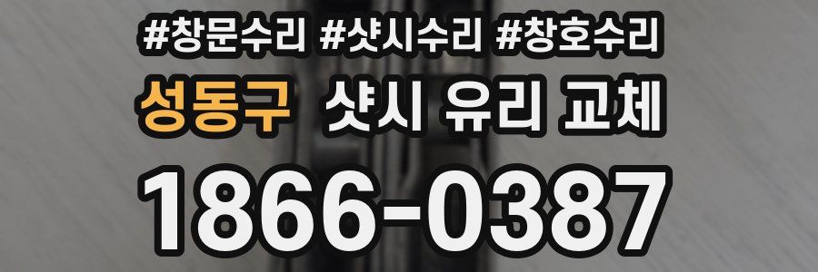 성동구 샷시 유리 교체