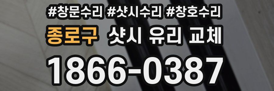 종로구 샷시 유리 교체