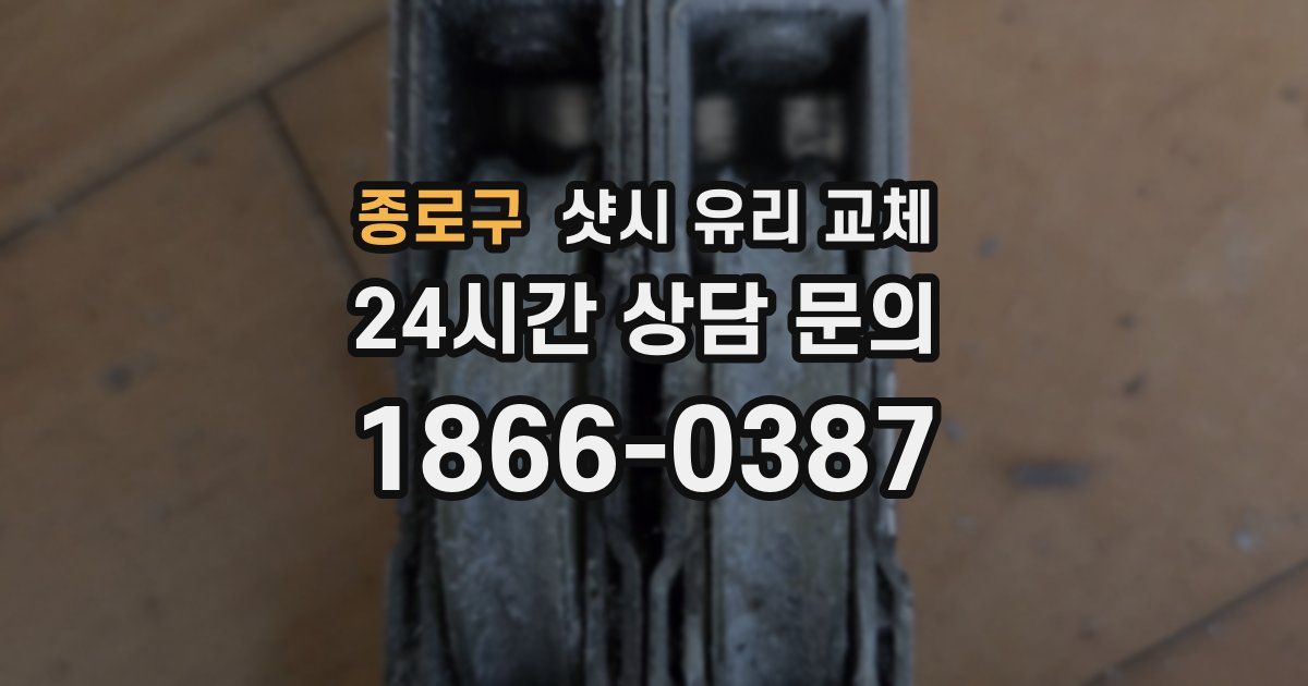 종로구 샷시 유리 교체