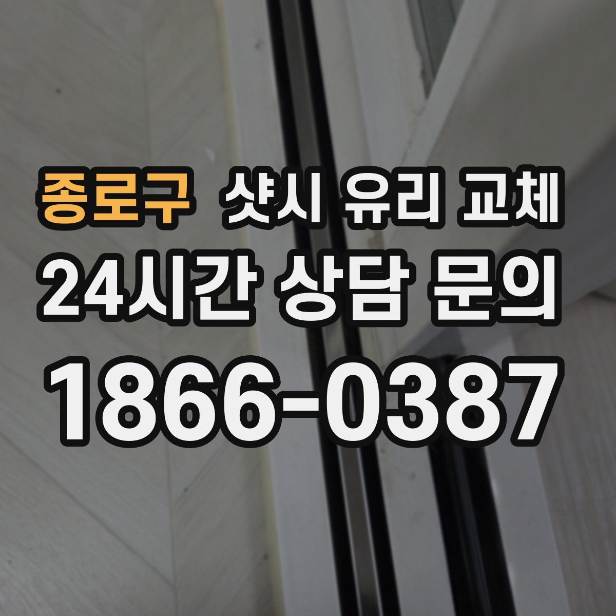 종로구 샷시 유리 교체