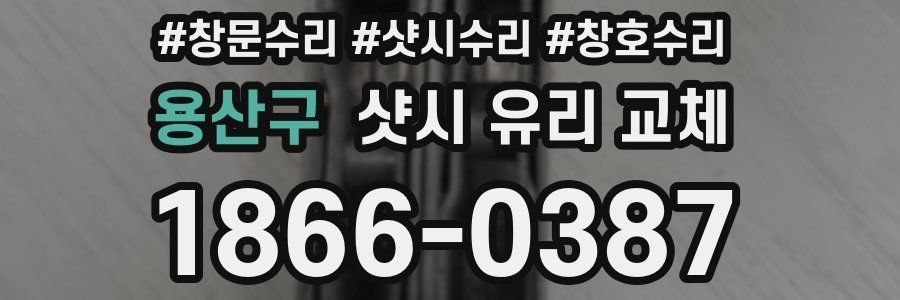 용산구 샷시 유리 교체