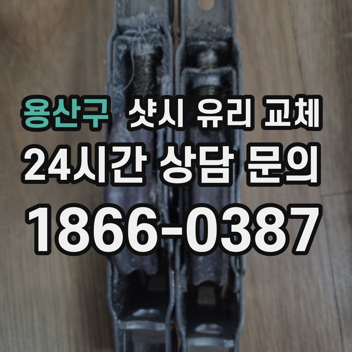 용산구 샷시 유리 교체