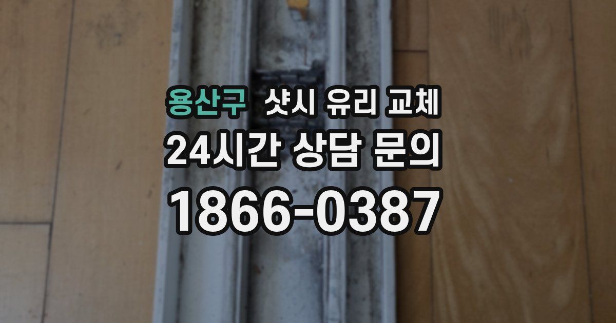 용산구 샷시 유리 교체