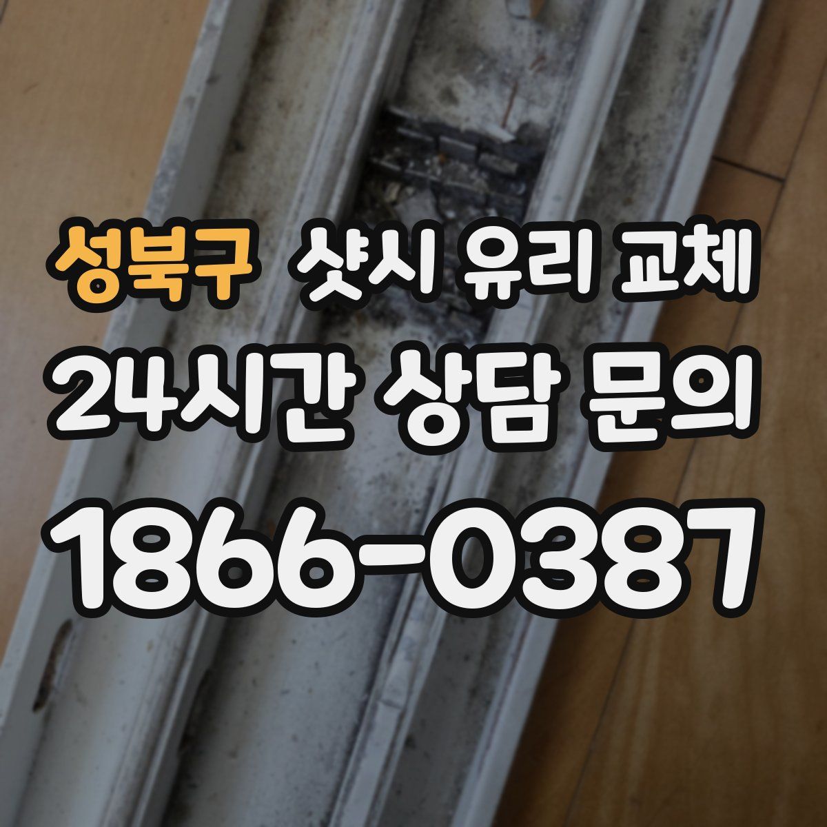 성북구 샷시 유리 교체