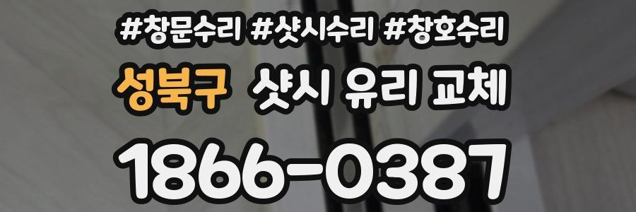 성북구 샷시 유리 교체
