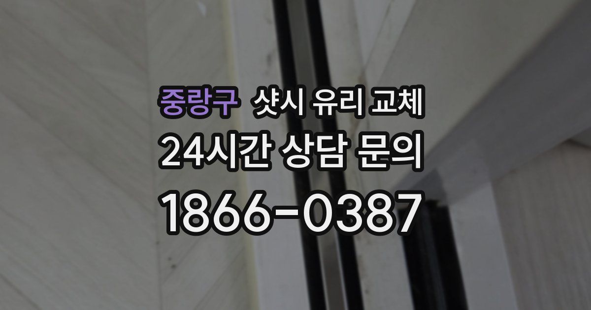 중랑구 샷시 유리 교체