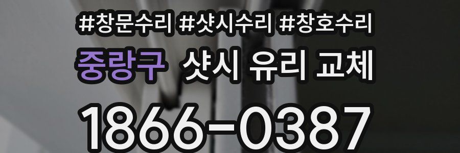 중랑구 샷시 유리 교체