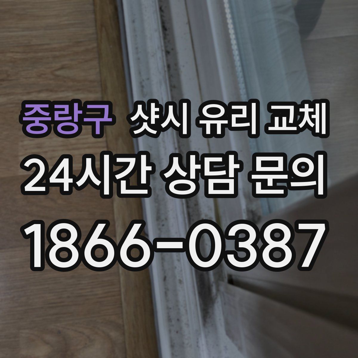 중랑구 샷시 유리 교체
