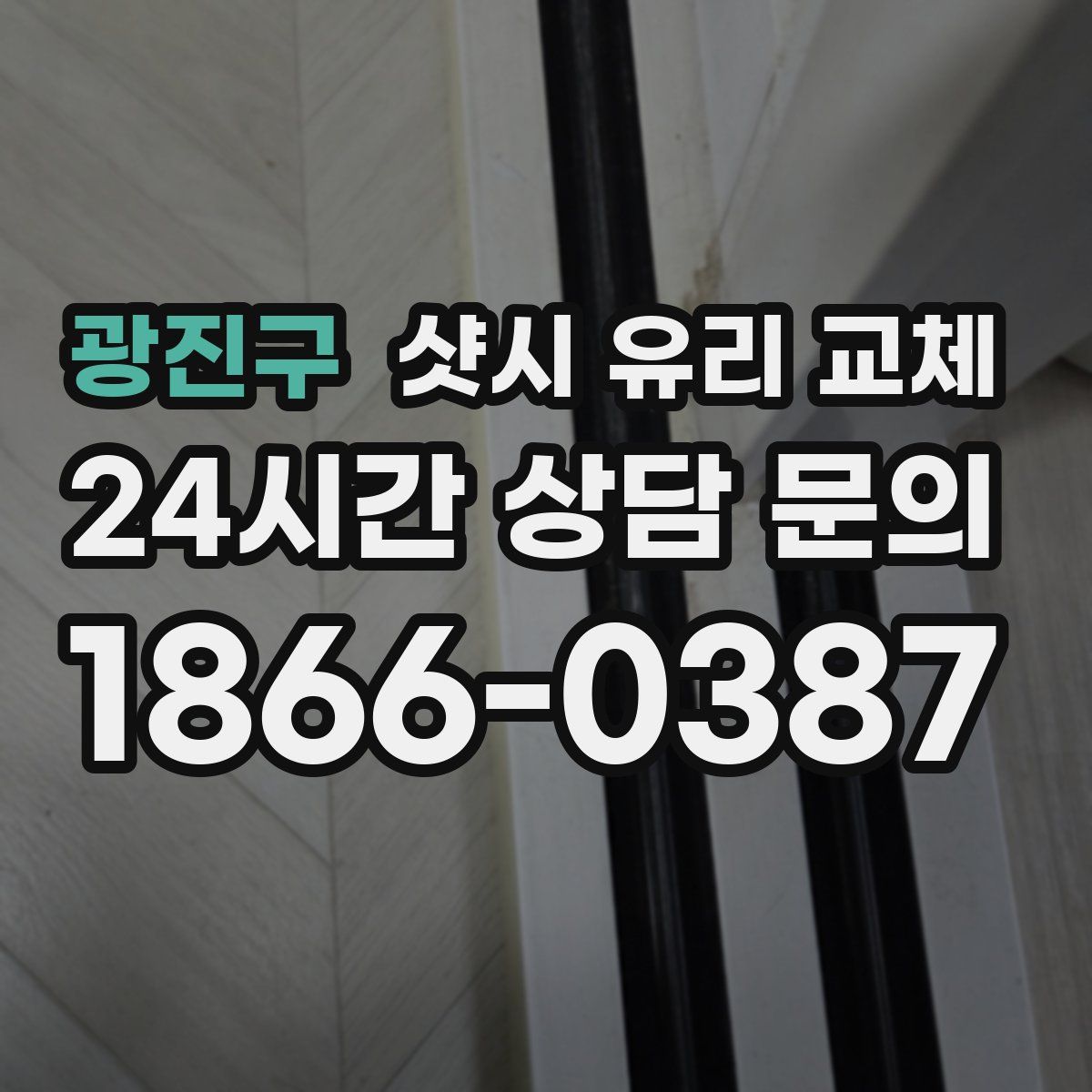 광진구 샷시 유리 교체