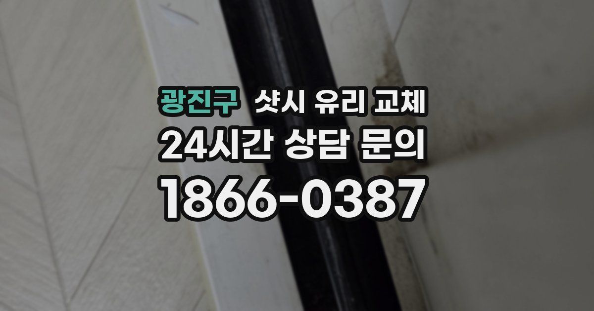광진구 샷시 유리 교체