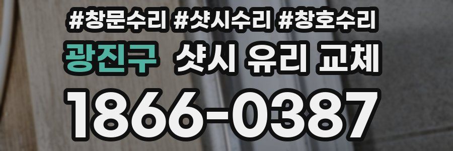 광진구 샷시 유리 교체