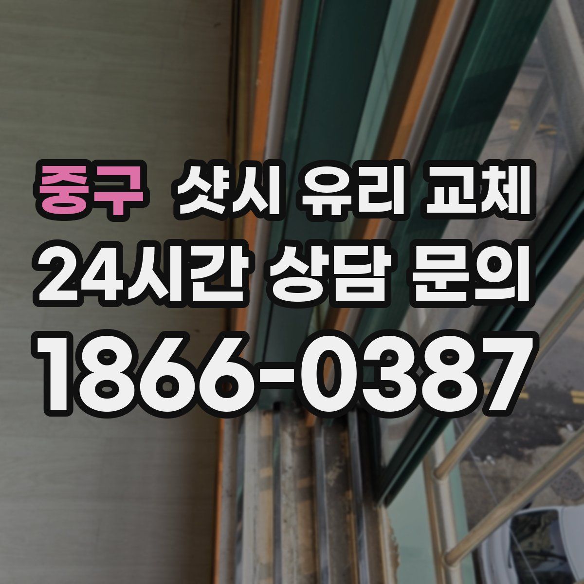 중구 샷시 유리 교체