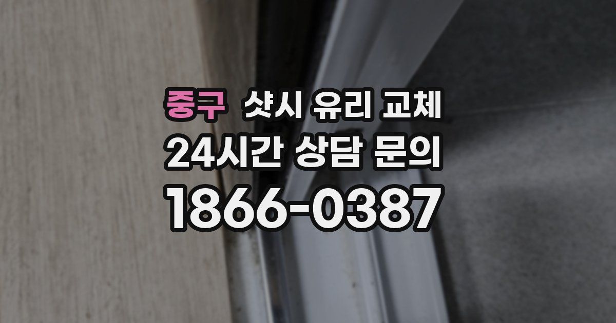 중구 샷시 유리 교체