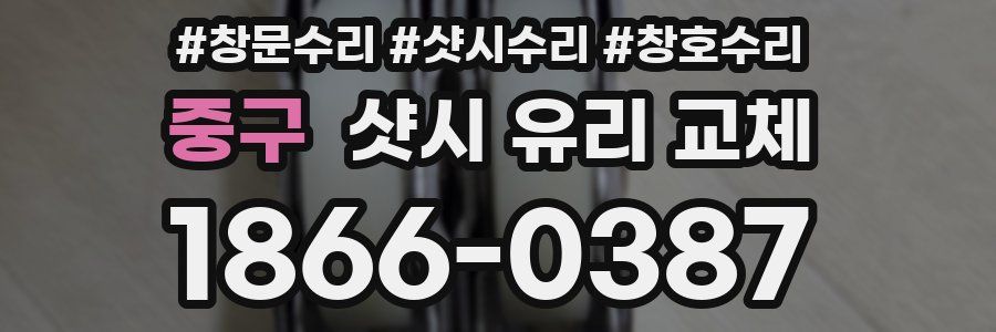 중구 샷시 유리 교체