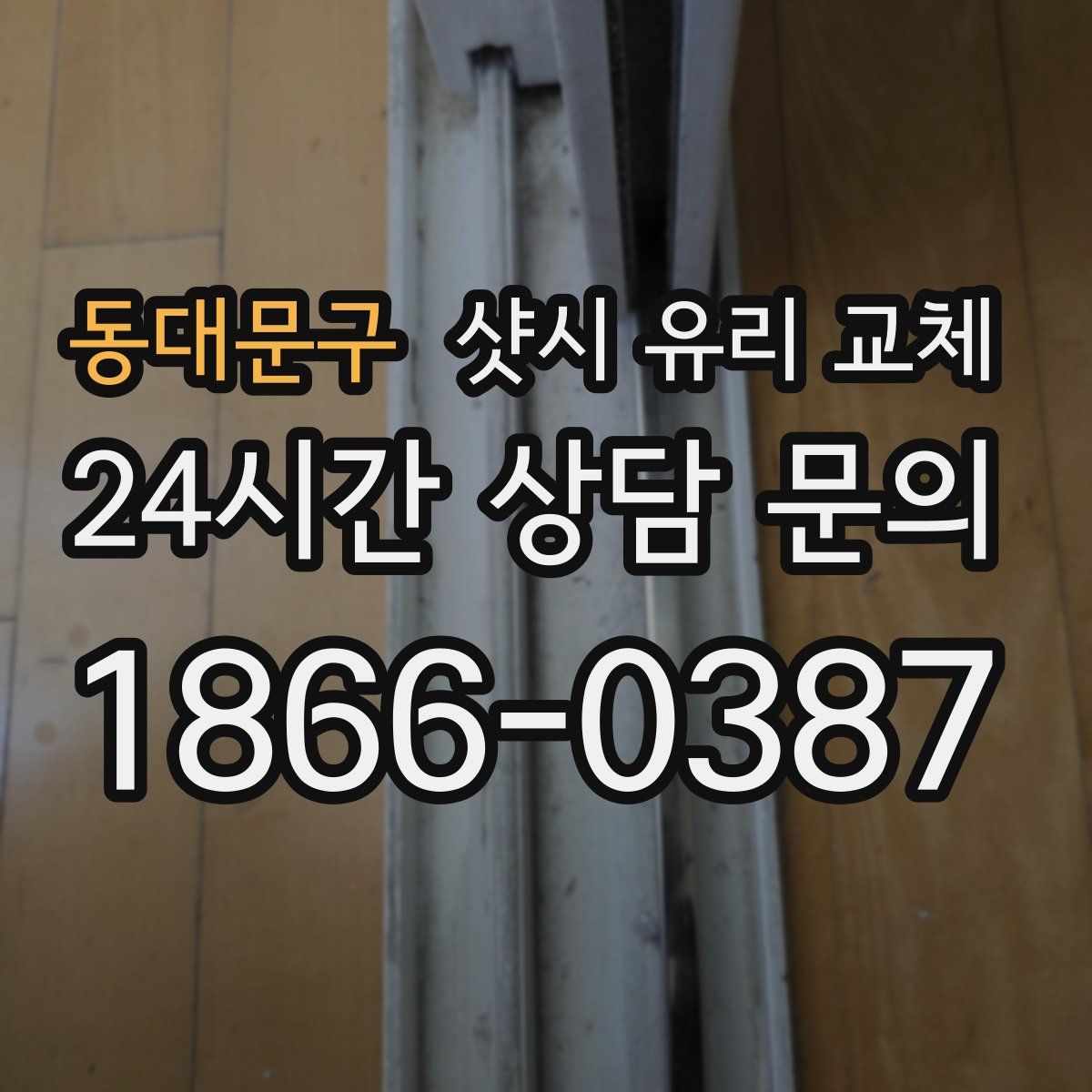 동대문구 샷시 유리 교체