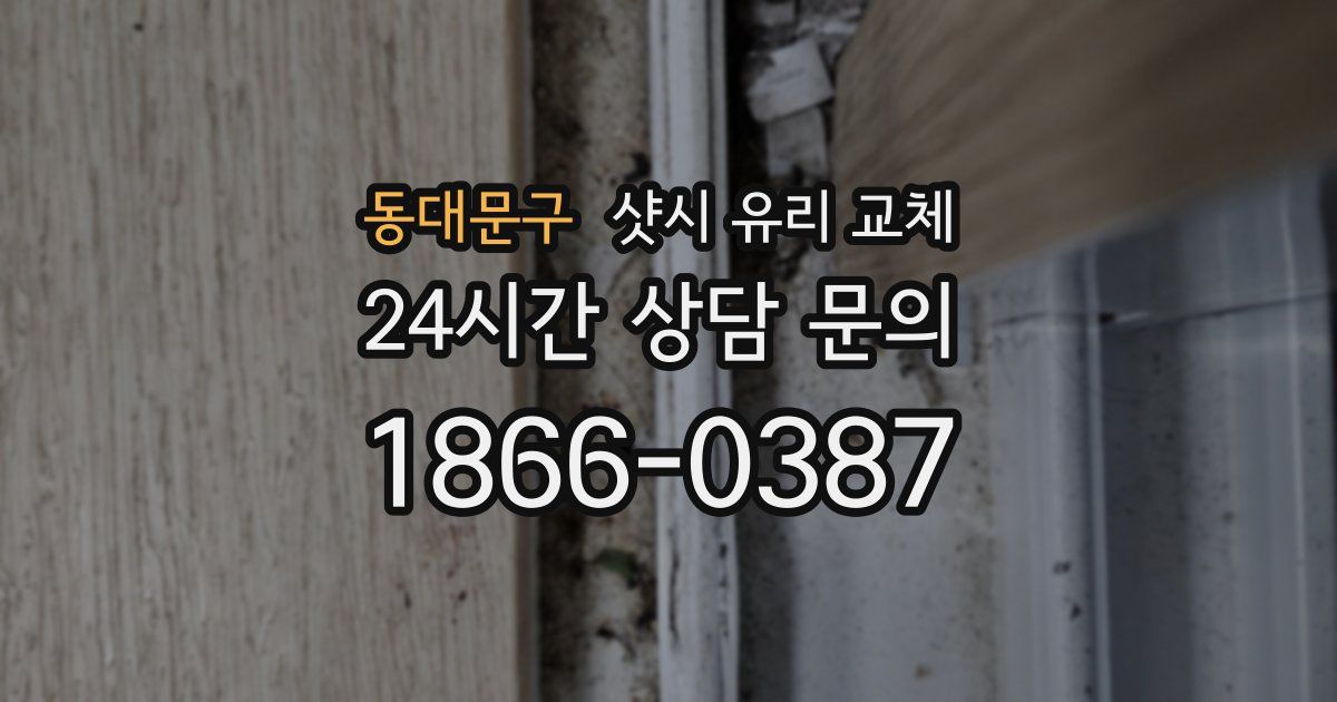 동대문구 샷시 유리 교체