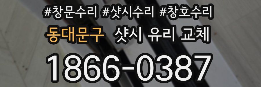 동대문구 샷시 유리 교체