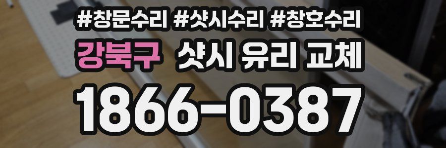 강북구 샷시 유리 교체