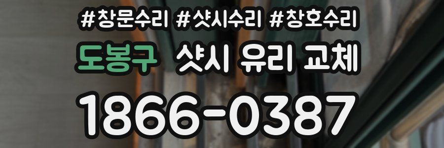 도봉구 샷시 유리 교체