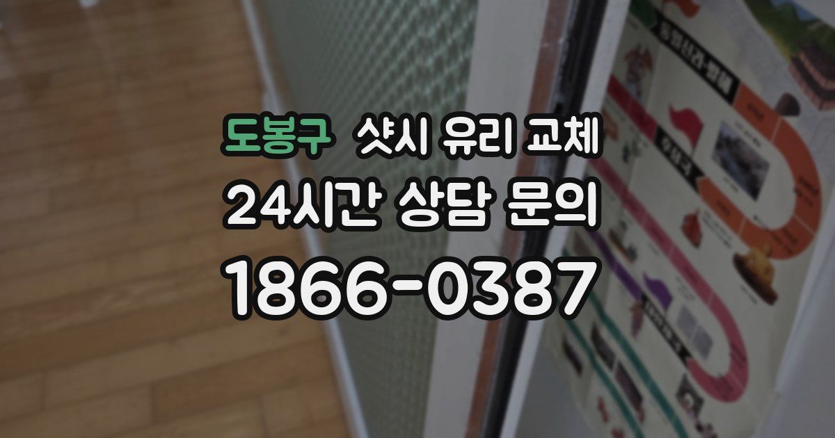 도봉구 샷시 유리 교체