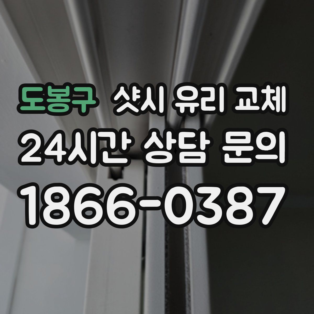 도봉구 샷시 유리 교체