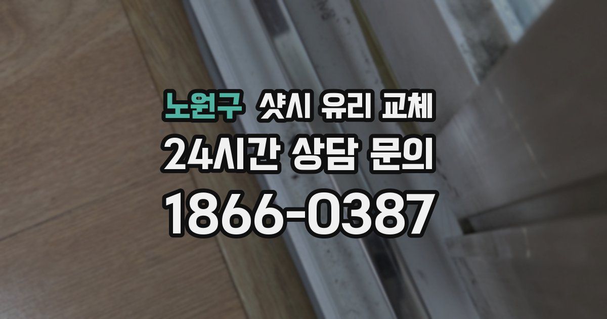 노원구 샷시 유리 교체
