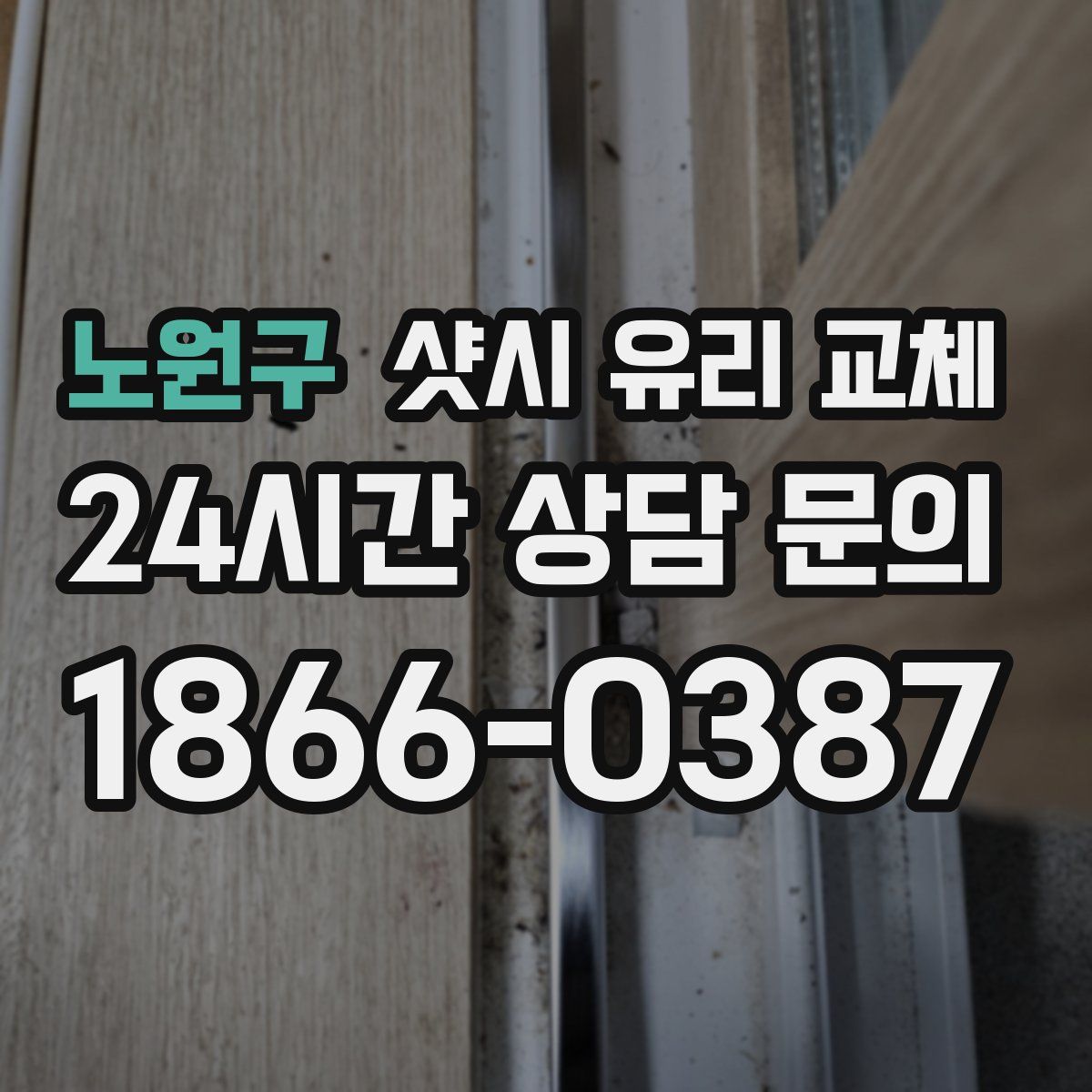 노원구 샷시 유리 교체