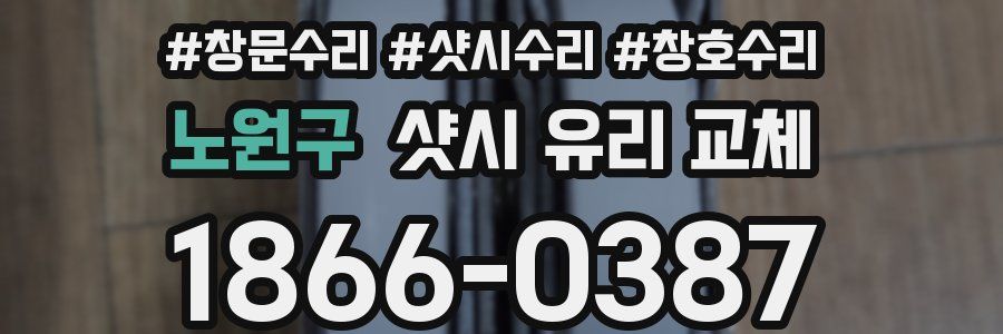 노원구 샷시 유리 교체