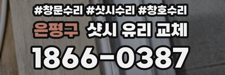 은평구 샷시 유리 교체