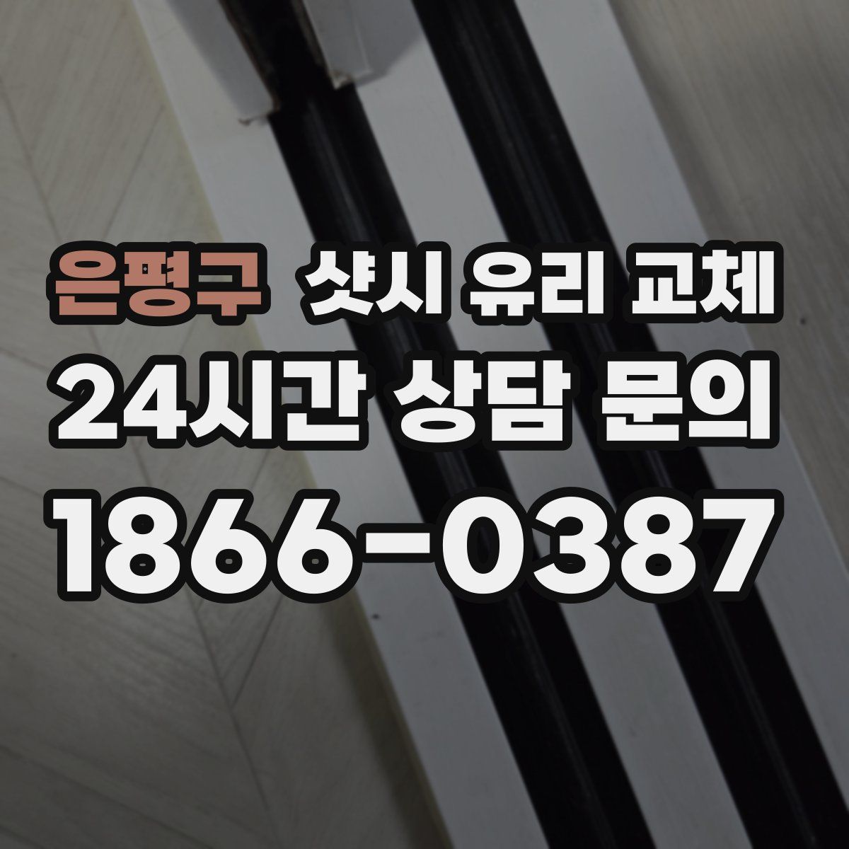 은평구 샷시 유리 교체
