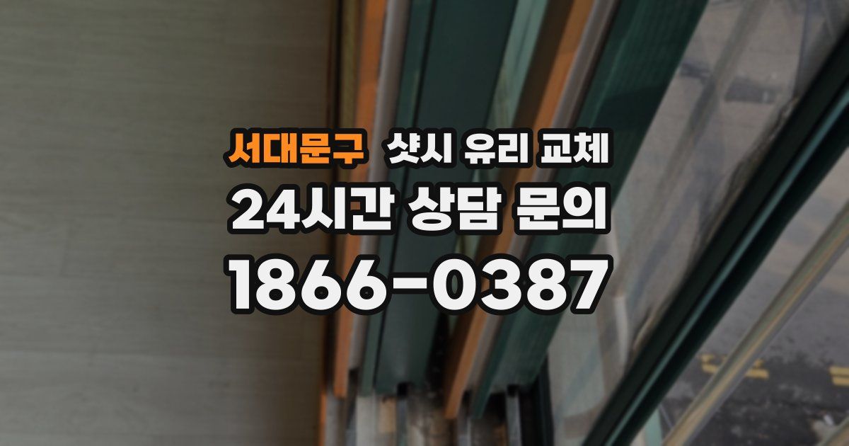 서대문구 샷시 유리 교체