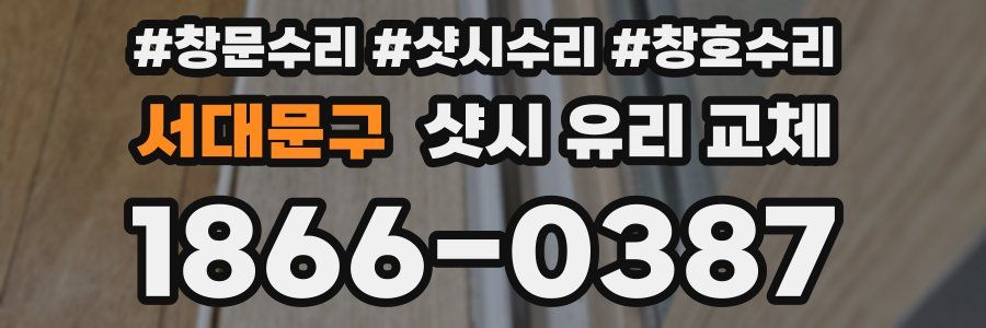 서대문구 샷시 유리 교체