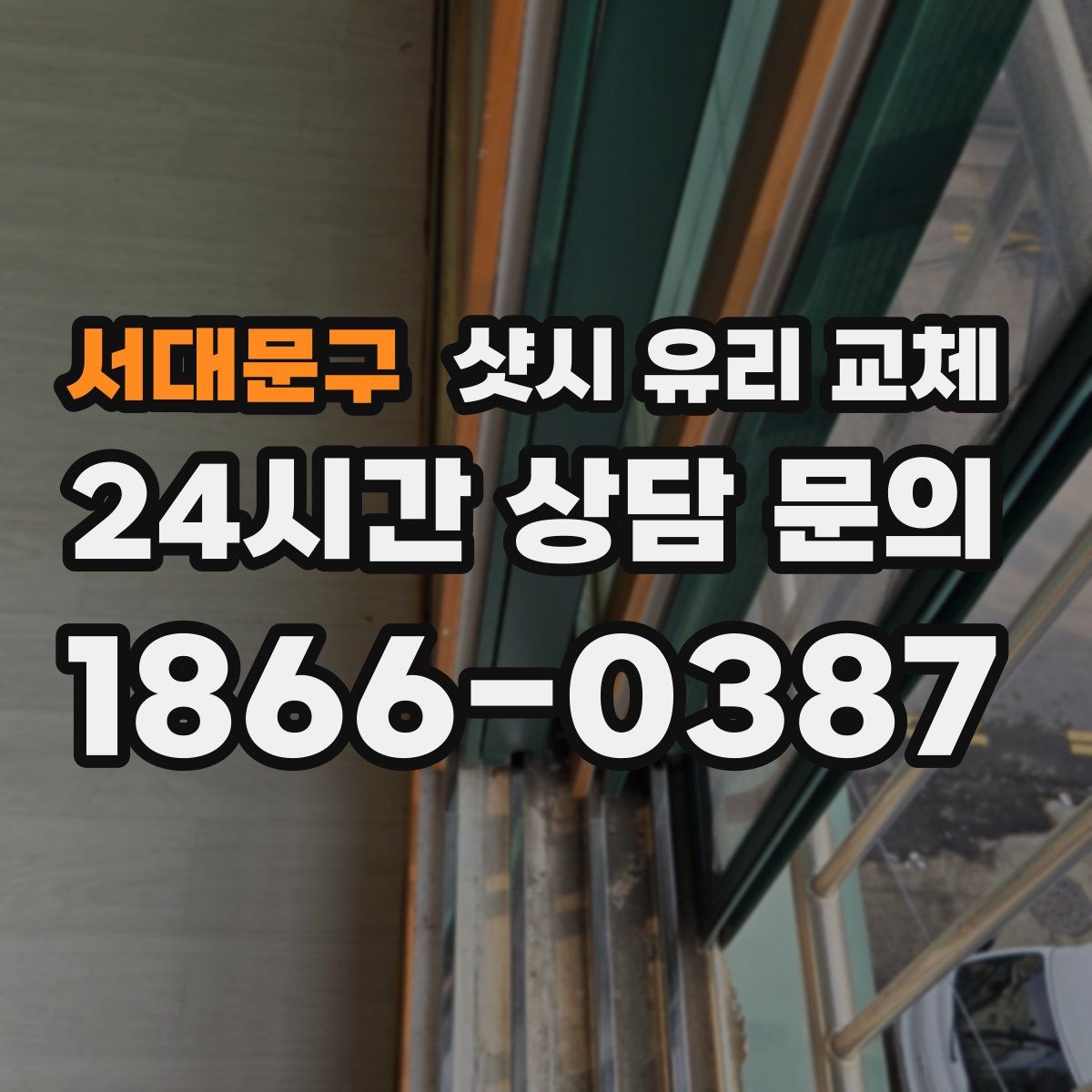 서대문구 샷시 유리 교체