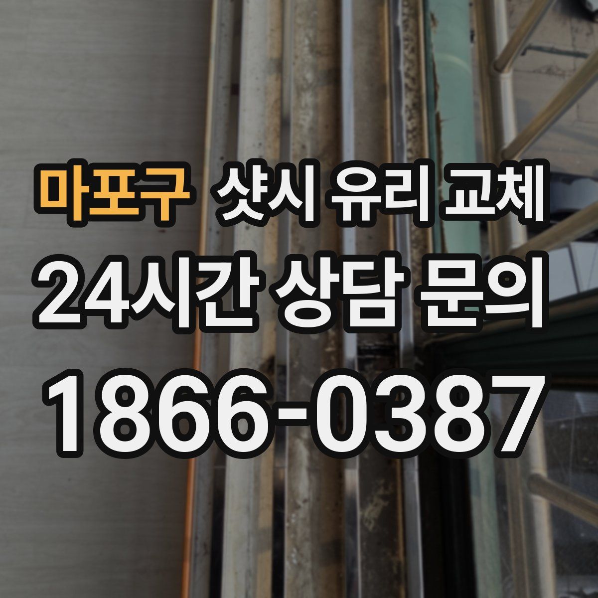 마포구 샷시 유리 교체