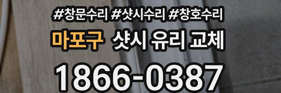 마포구 샷시 유리 교체