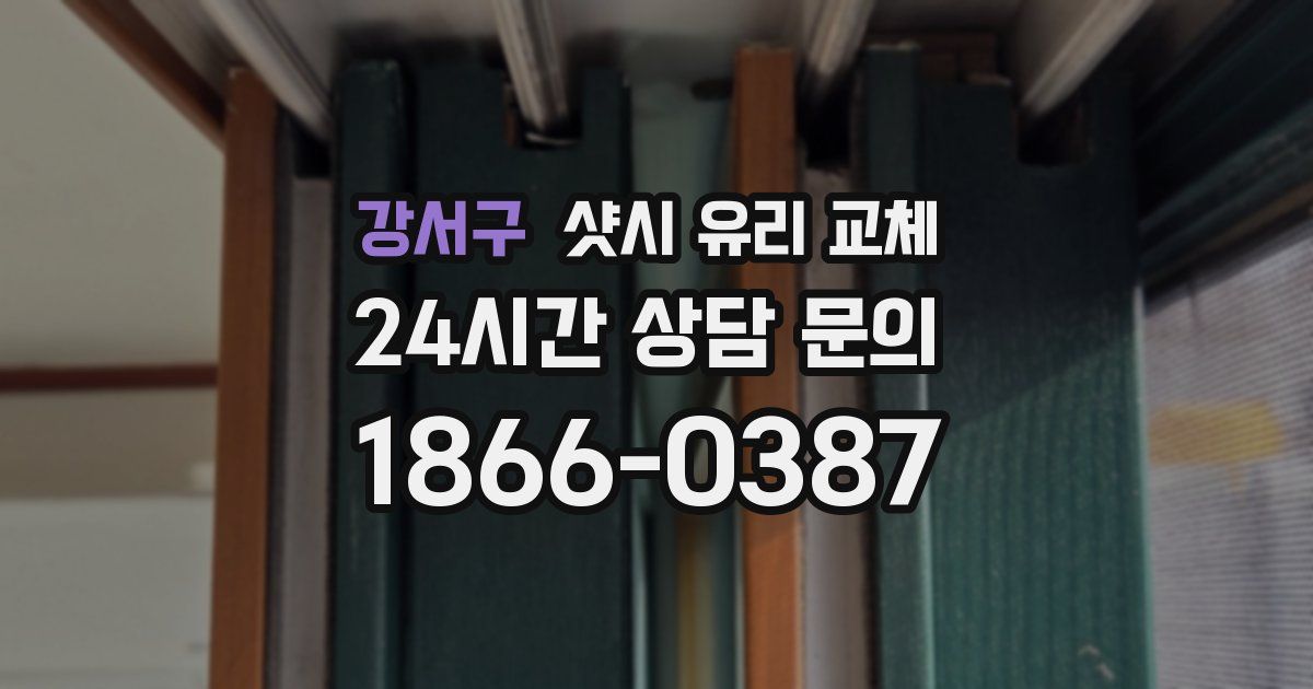 강서구 샷시 유리 교체