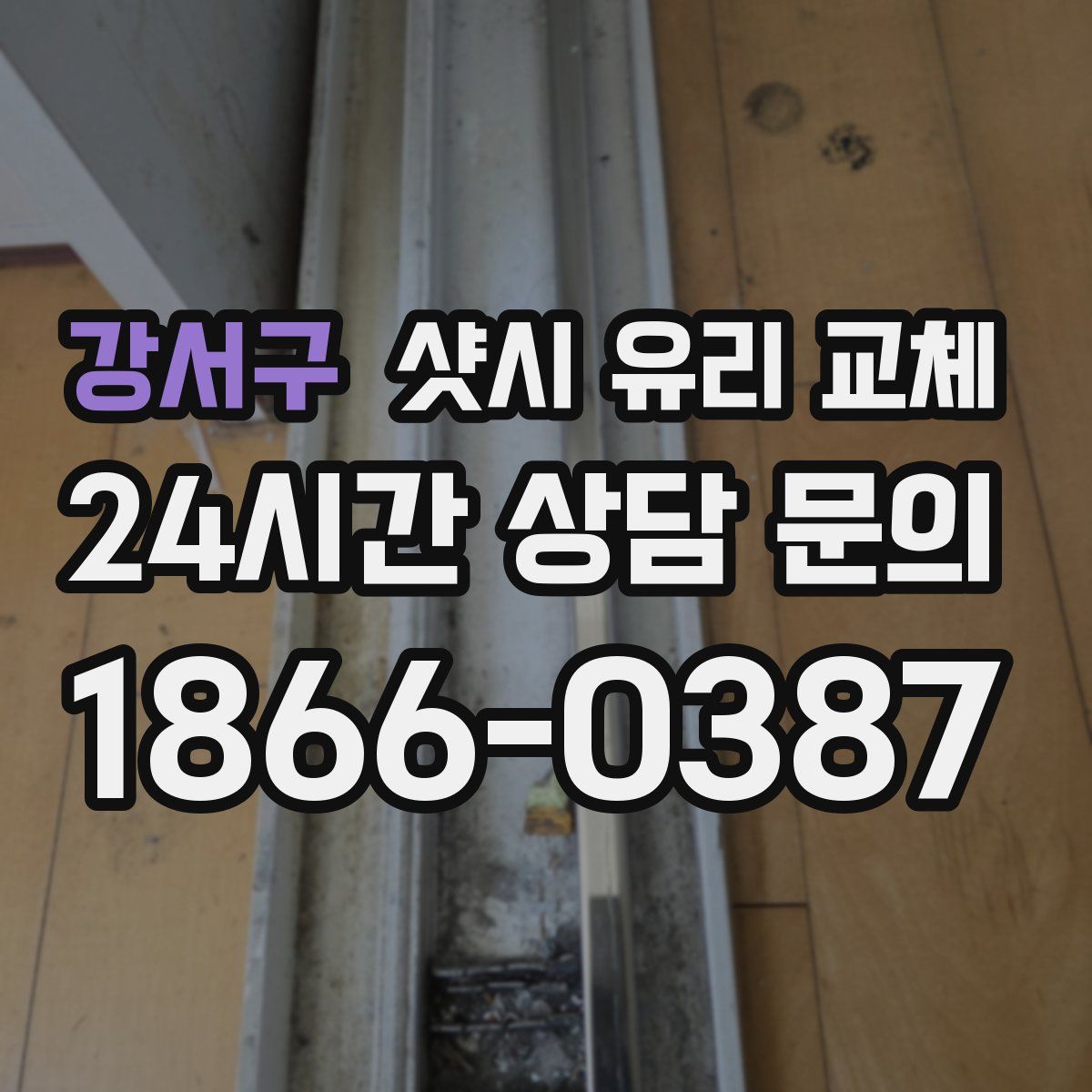 강서구 샷시 유리 교체