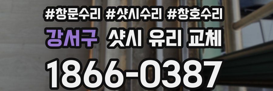 강서구 샷시 유리 교체
