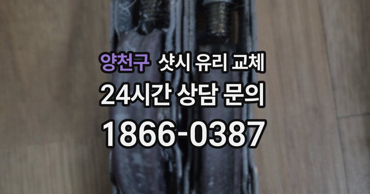 양천구 샷시 유리 교체