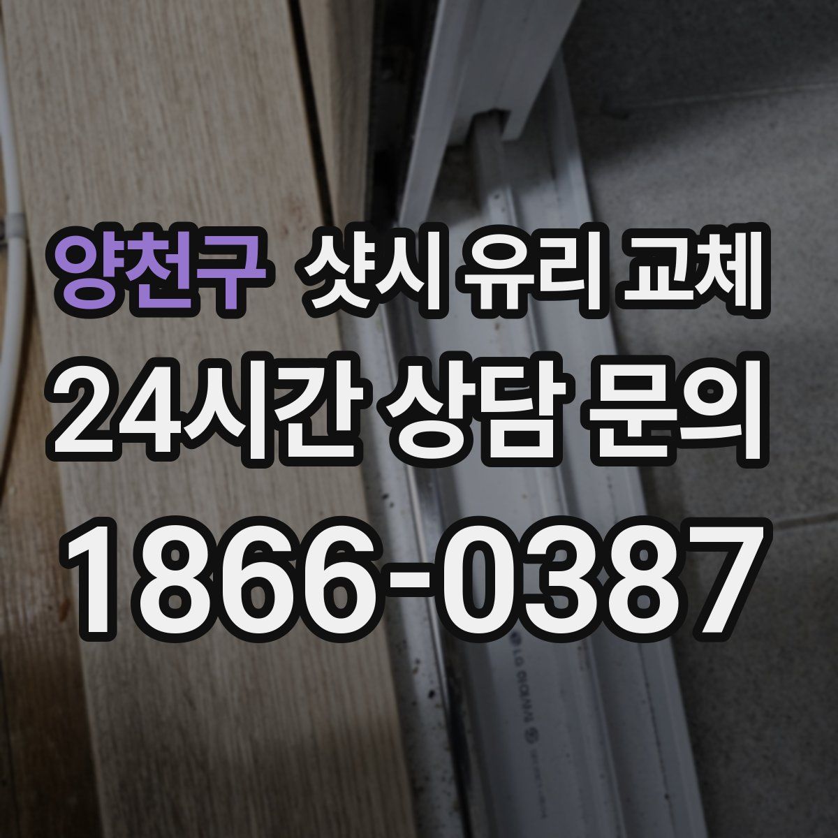 양천구 샷시 유리 교체